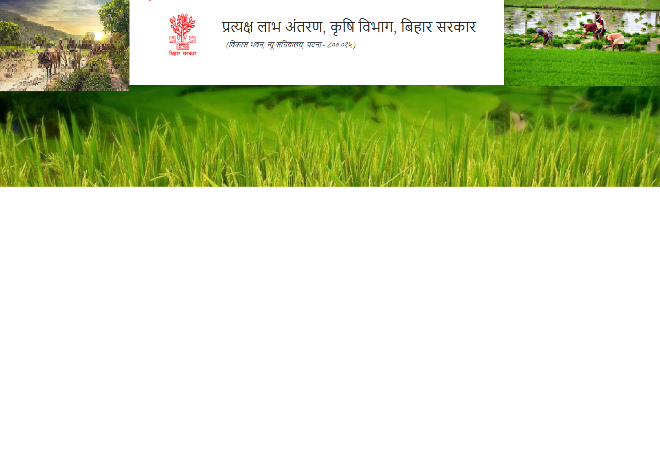 Bihar Krishi Input Anudan Payment Status Check 2025