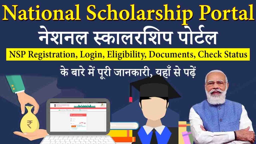 National Scholarship Portal 2024