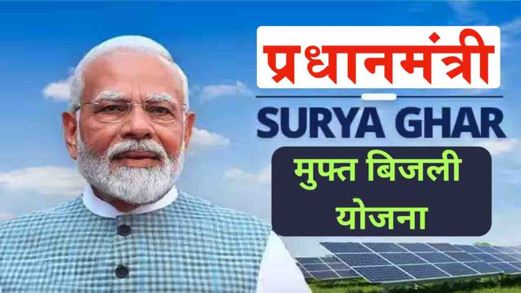 PM Surya Ghar Muft Bijli Yojana 2024