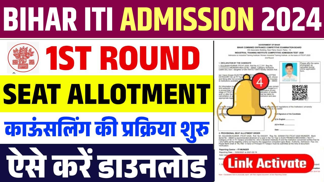 Bihar ITI Seat Allotment 2024