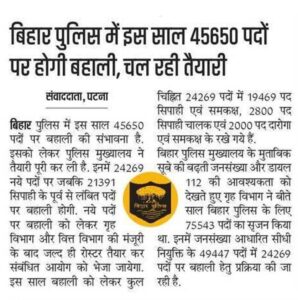 Bihar Police New Bharti 2024