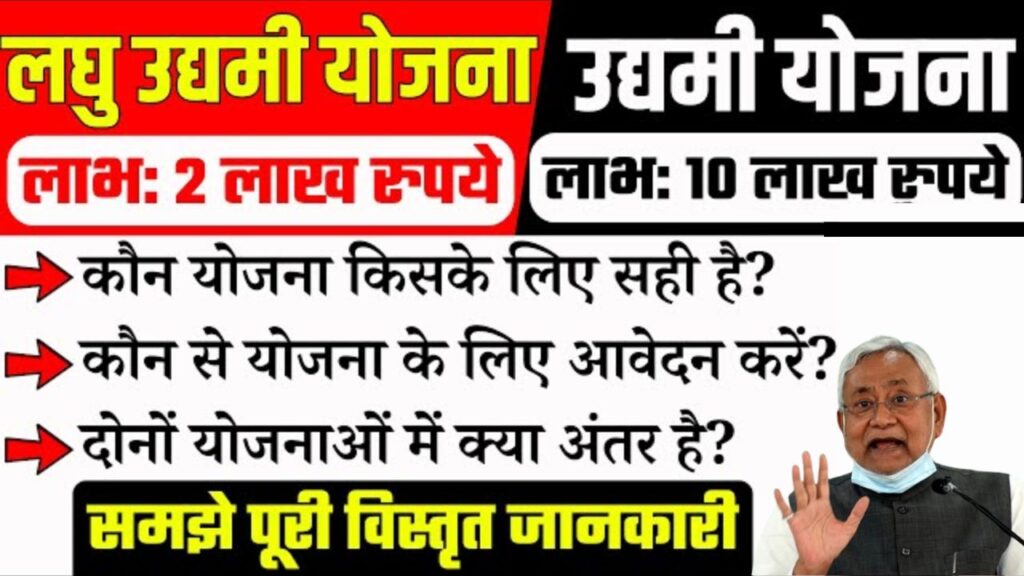 Bihar Udyami Yojana और Bihar Laghu udyami Yojana में क्या अंतर है?