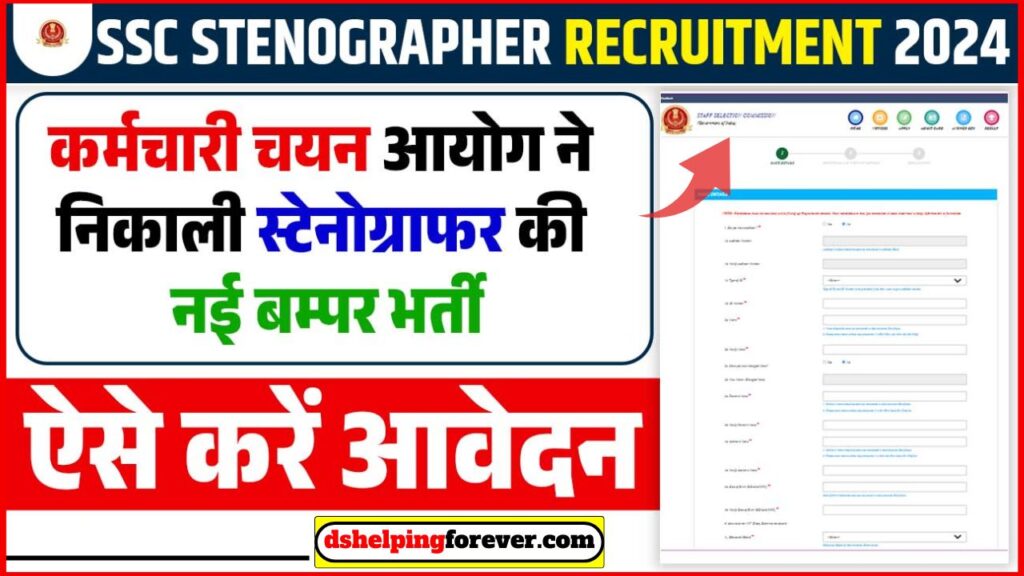 SSC Stenographer Recruitment 2024