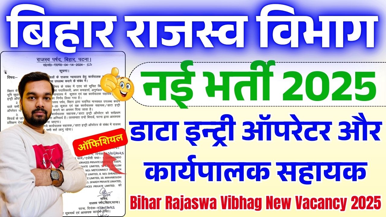 Bihar Rajaswa Vibhag New Vacancy notificaiton