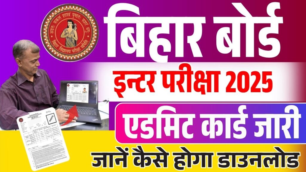 Bihar Board 12th Exam Admit Card 2025