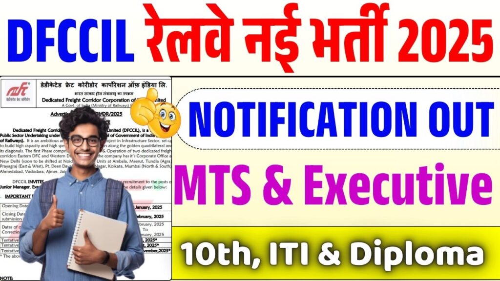 DFCCIL New MTS Recruitment 2025