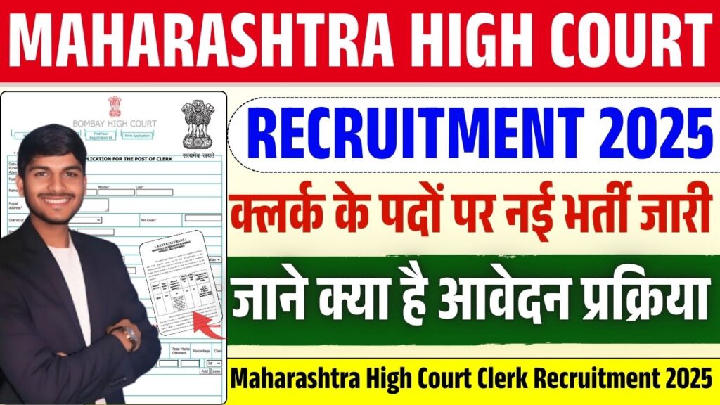 Maharashtra High Court Clerk Recruitment 2025