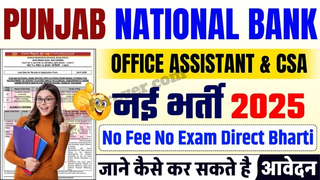 PNB Sports Quota Recruitment 2025