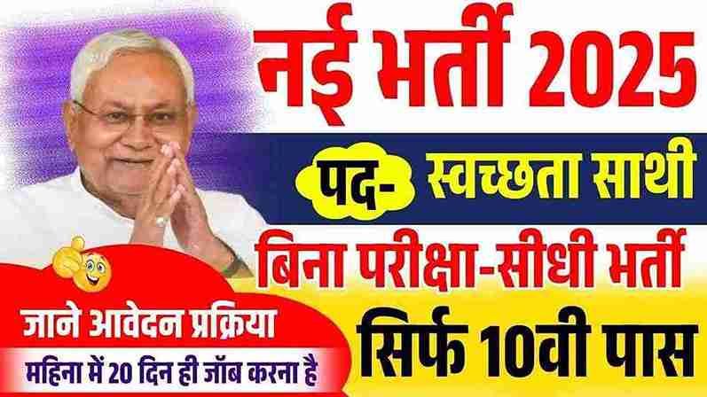 Bihar swachhata sathi new vacancy 2025