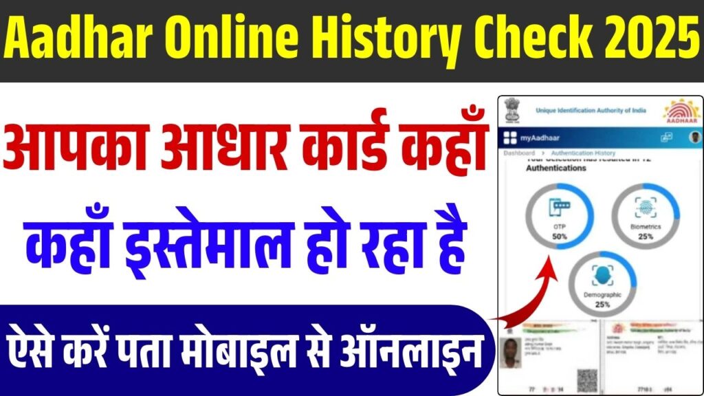 Aadhar Online History Check 2025