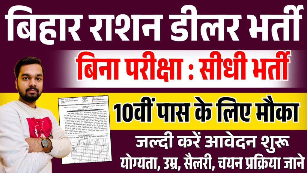 Ration Dealer Bharti 2026