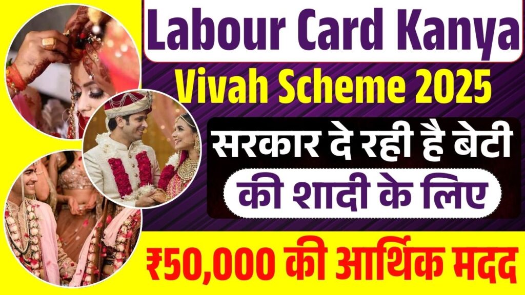 Labour Card Kanya Vivah Scheme 2025