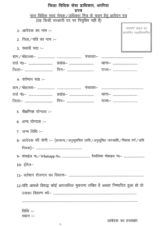 Bihar Adhikar Mitra Bharti 2025