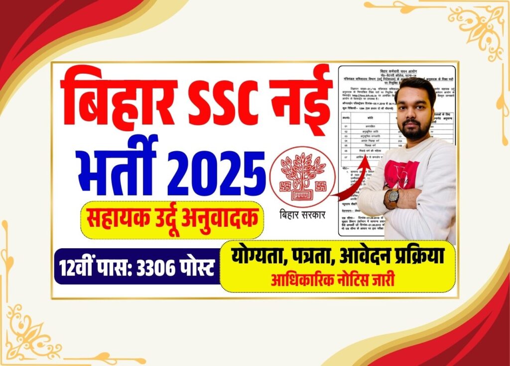 Bihar SSC Assistant Urdu Translator Vacancy 2025