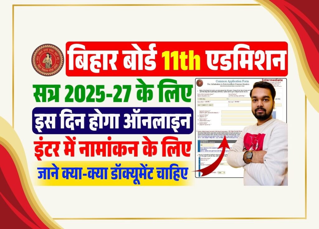 Bihar Board 11th Admission Online Form 2025