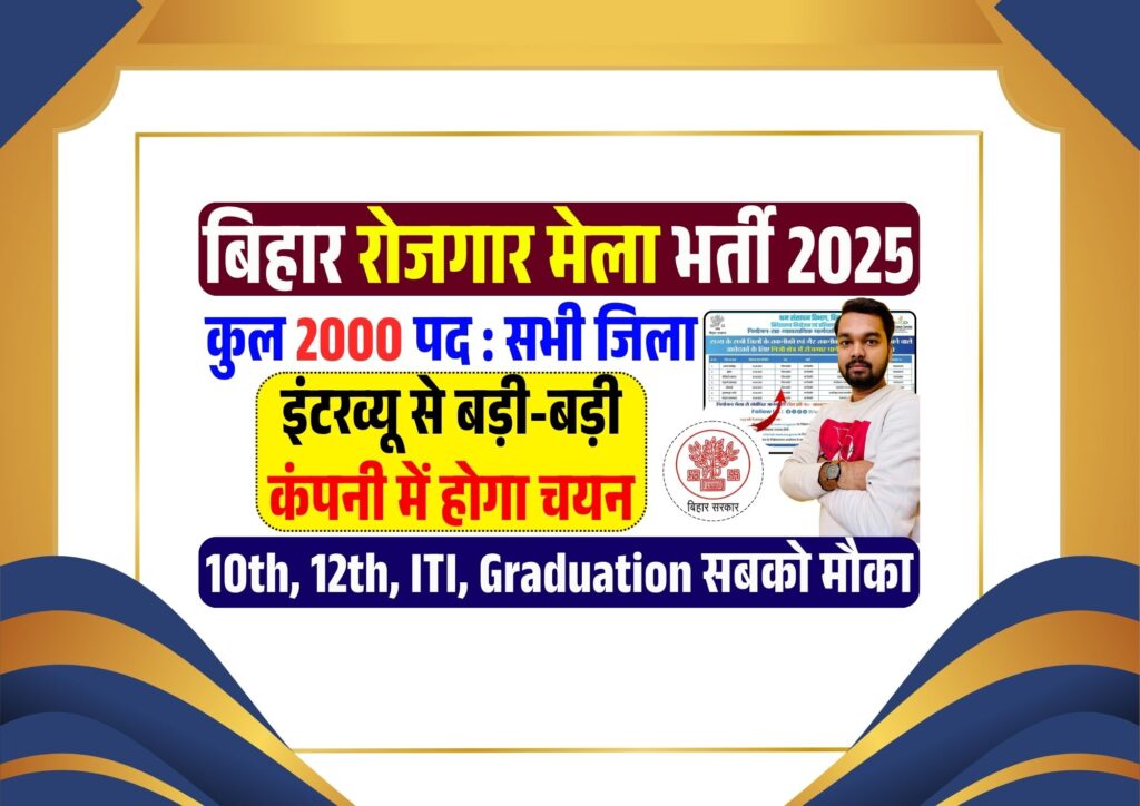 Bihar Employment Job Fair 2025