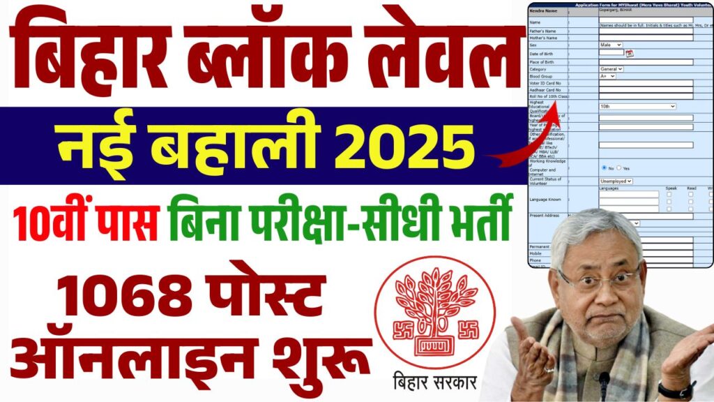 Bihar Block Level Vacancy 2025