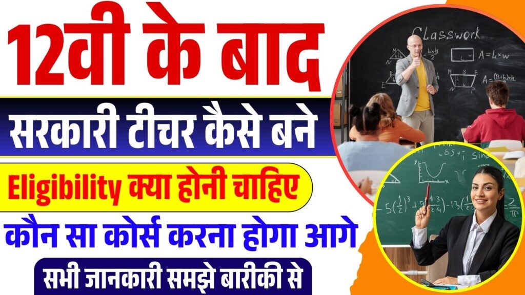 12th Ke Bad Sarkari Teacher Kaise Bane