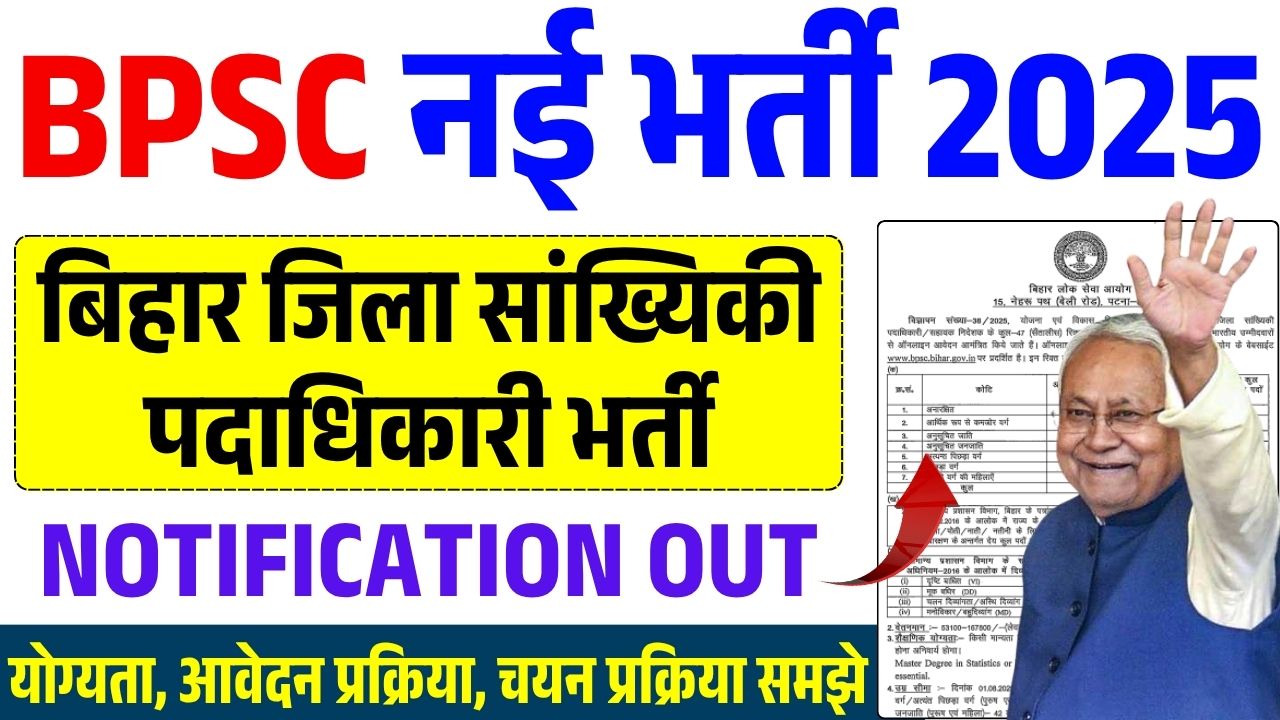 Bihar Bpsc District Statistical Officer Dso New Recruitment 2025: 47 पदों पर आवेदन शुरू 8 Bpsc Bihar District Statistical Officer Vacancy: बीपीएससी ने किया बिहार जिला सांख्यिकी पदाधिकारी भर्ती का नोटिफिकेशन जारी, जाने पूरी भर्ती और आवेदन प्रक्रिया ...
