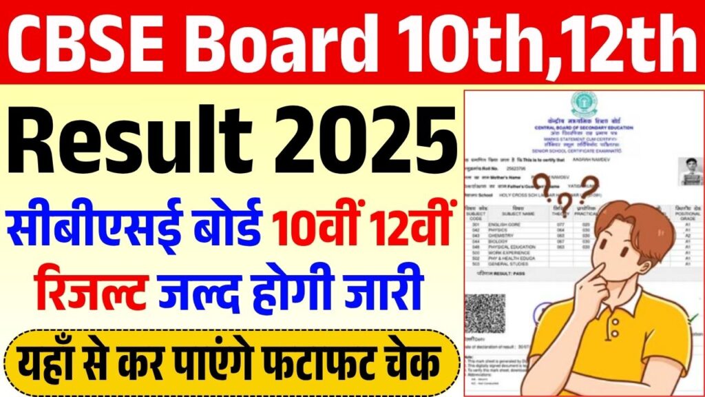 CBSE Class 10th 12th Result 2025