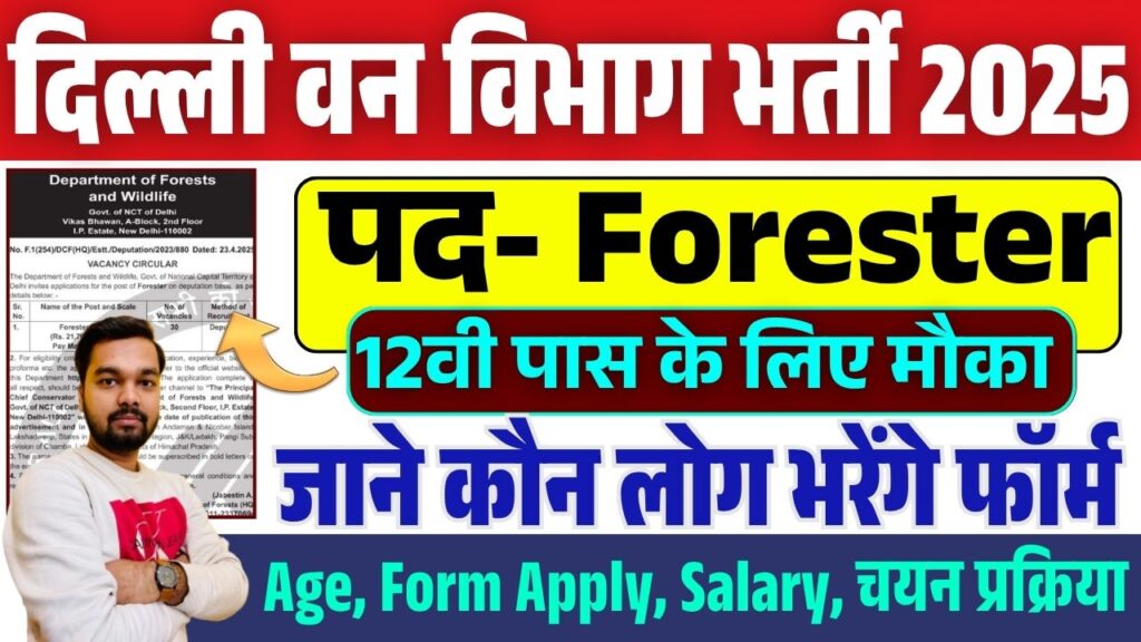 Delhi Van Vibhag New Vacancy दिल्ली वन विभाग भर्ती 2025