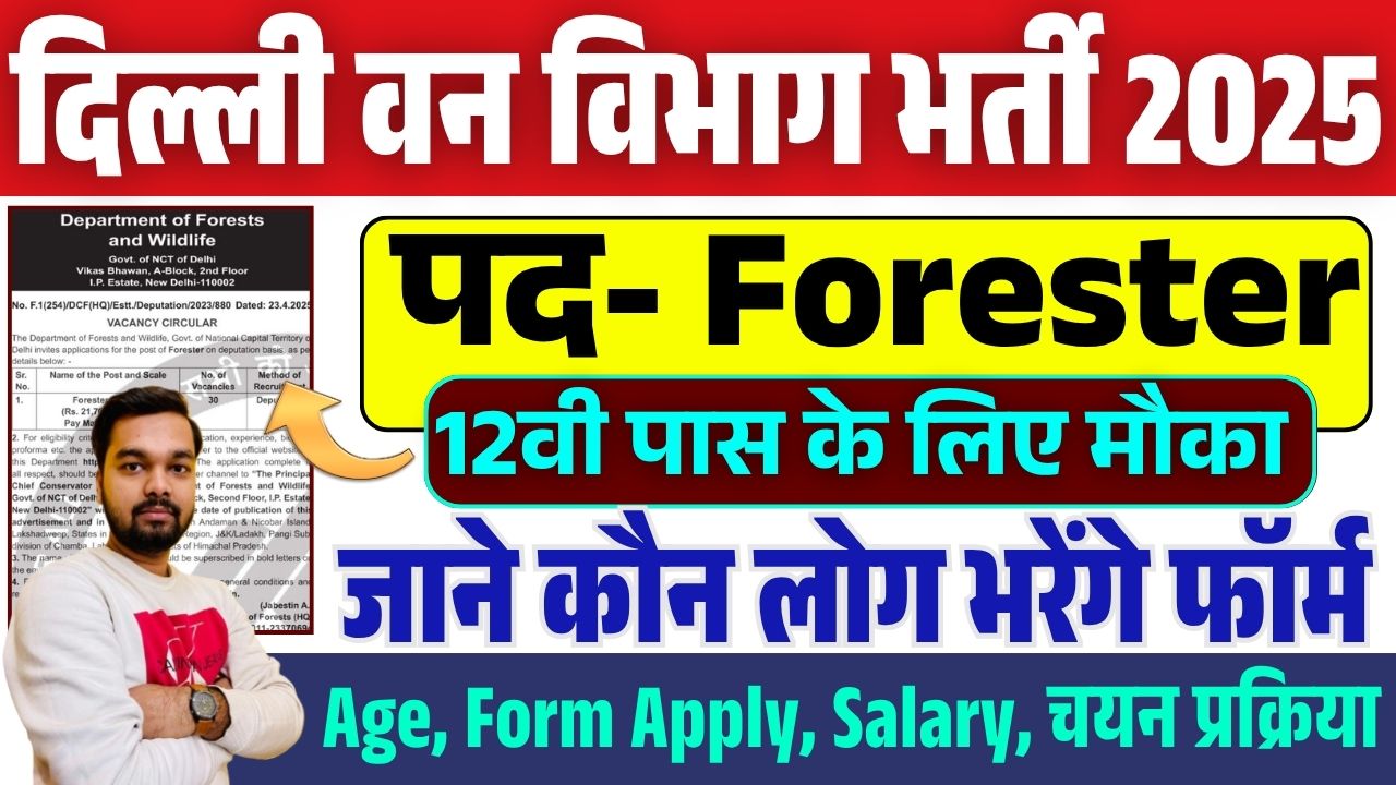 Delhi Van Vibhag New Vacancy दिल्ली वन विभाग भर्ती 2025