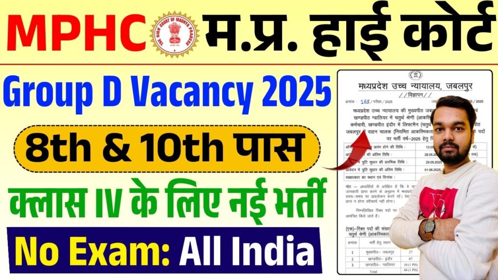 MP High Court Group D Vacancy 2025