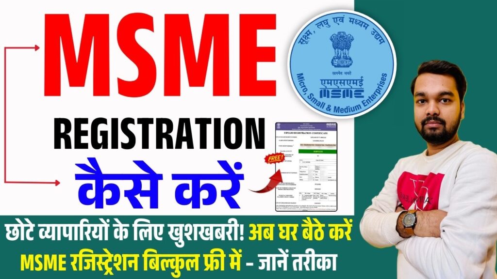 MSME Registration Kaise Kare