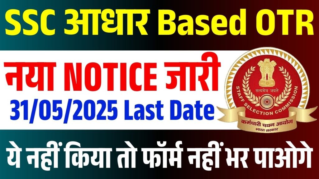 Aadhar Enable SSC One Time Registration (OTR) 2025