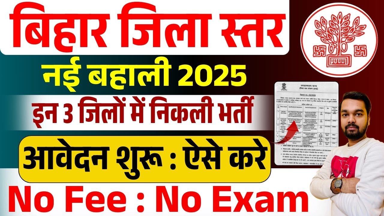 Bihar District Level 3 New Vacancy 2025 : बिहार के तीन जिलों में सरकारी नौकरियों की बहार, जानें आवेदन प्रक्रिया, दस्तावेज, योग्यताएं व अन्य जानकारी