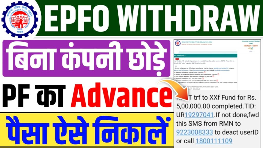 EPFO Advance Withdraw 2025 : बिना कंपनी छोड़े पीएफ का Advance पैसा अब ऐसे निकालें?