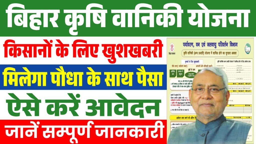 Bihar Krishi Vaniki Yojana 2025 : किसानों को मिलेगा पौधा और प्रति पेड़ पैसा, जानें कैसे करें आवेदन