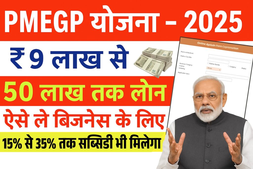 PMEGP Loan Yojana 2025 Online Apply : जानिए आवेदन प्रक्रिया, पात्रता, जरूरी दस्तावेज, सब्सिडी और लाभ की पूरी जानकारी आसान भाषा में