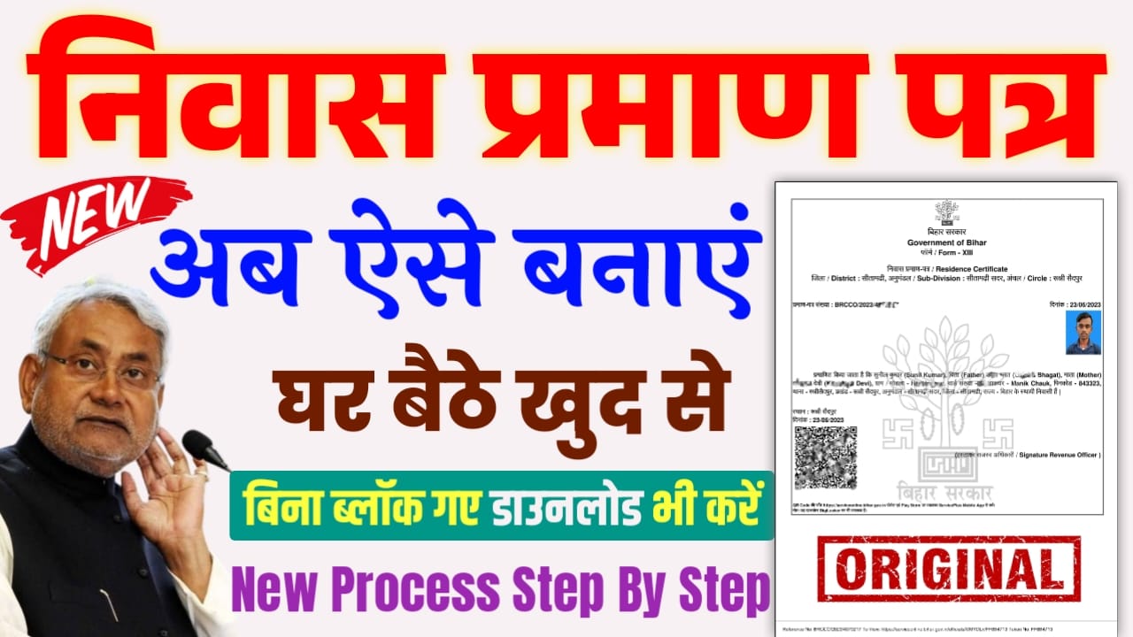 Niwas Praman Patra Kaise Banaye 2025 : आवासीय प्रमाण पत्र ऑनलाइन बनायें और घर बैठे डाउनलोड करें
