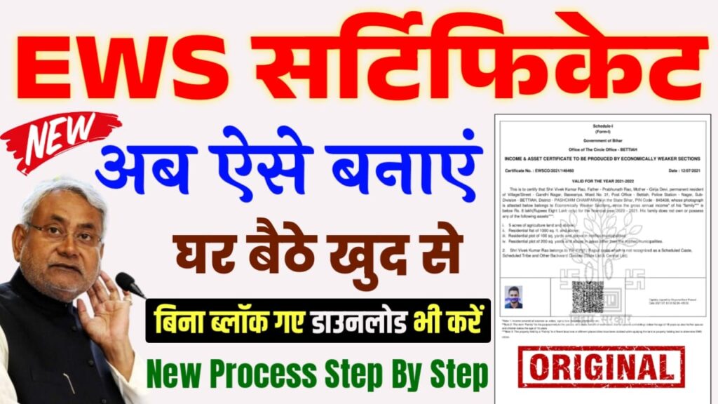 Bihar EWS Certificate Online Apply 2025