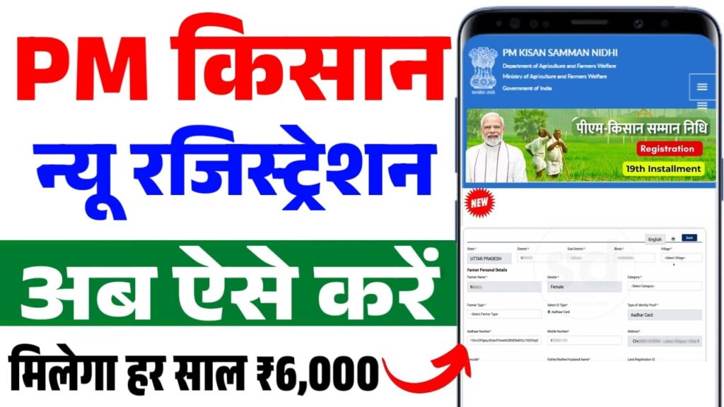 PM Kisan Registration 2025