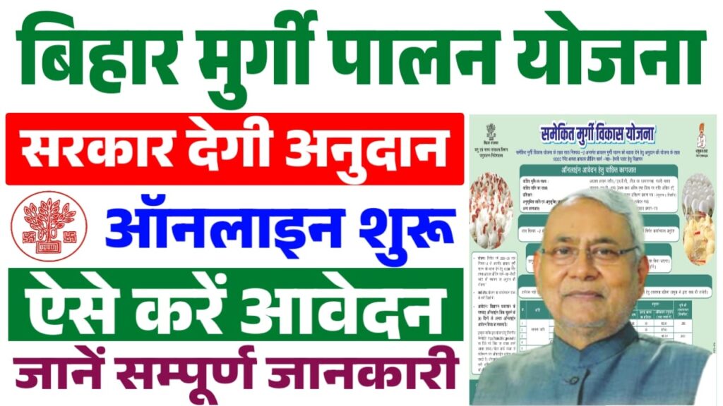 Bihar Poultry Farm Yojana 2025