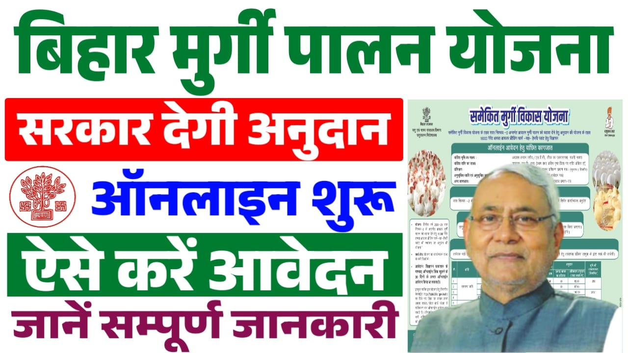 Bihar Poultry Farm Yojana 2025