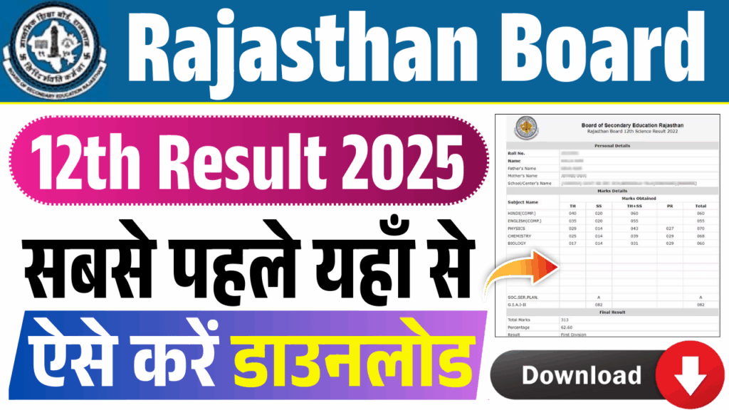 Rajasthan Board 12th Result 2025 : How to Check Rajasthan Board Class 12 Result 2025?
