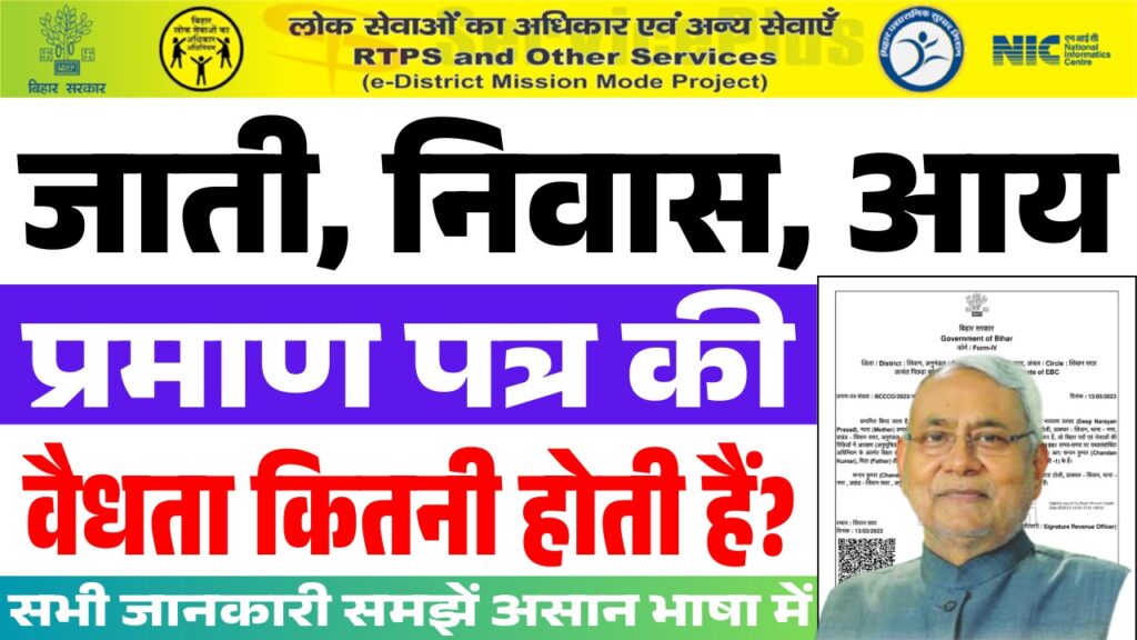 Jati Awasiya Aay Certificate Validity 2025 : जाति, निवास और आय प्रमाण पत्र की वैधता की वैधता कितनी होती है? पूरी जानकारी समझें
