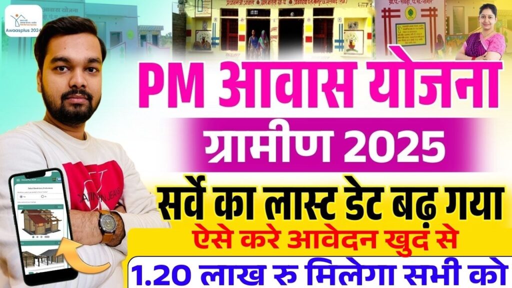 PM Awas Yojana Survey Last Date 2025