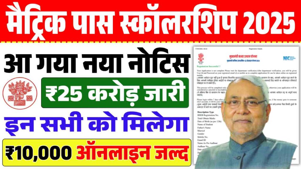 Bihar Board 10th Scholarship 2025