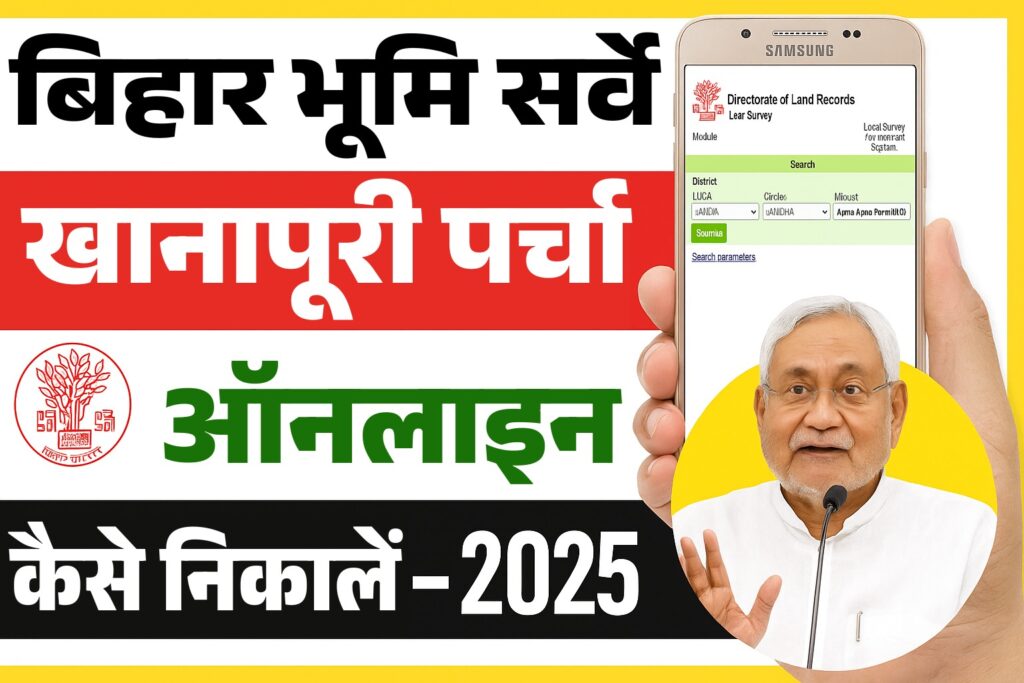 Bihar Jamin Khanapuri Parcha Kaise Nikale 2025 : अब घर बैठे ऑनलाइन निकाले अपनी ज़मीन का खानापूरी पर्चा पूरी जानकारी के साथ