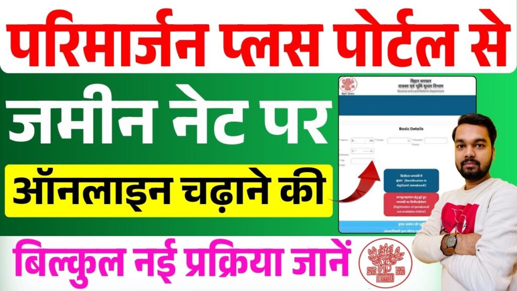Parimarjan Plus Portal Se Jamin Net Par Kaise Chadhaye 2025