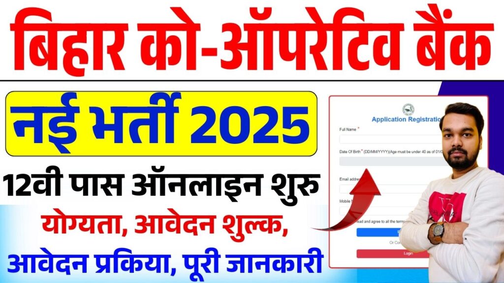 Bihar Co-Operative Bank Vacancy 2025