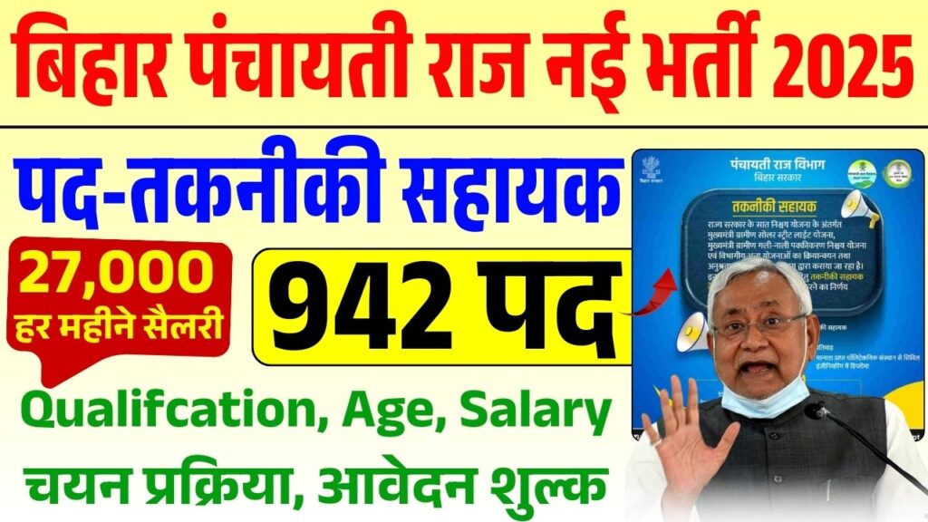 Bihar PRD Technical Assistant Vacancy 2025