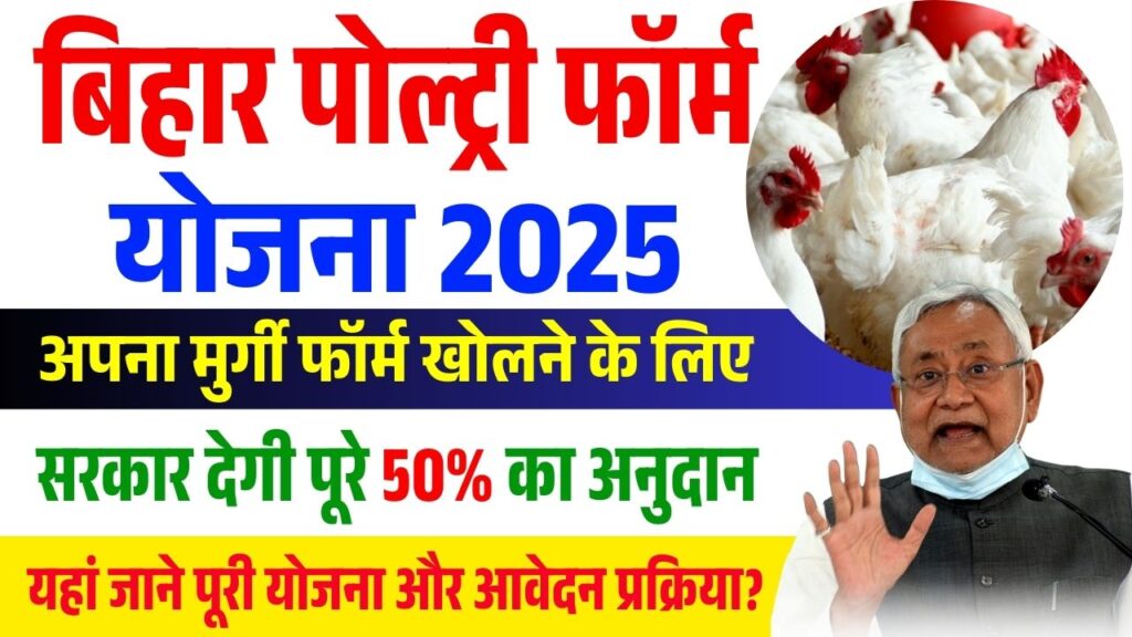 Bihar Poultry Farm Yojana 2025