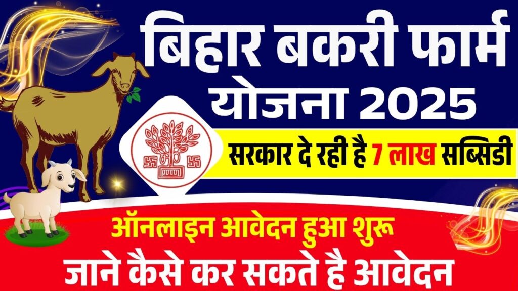 Bihar Bakri Farm Yojana 2025