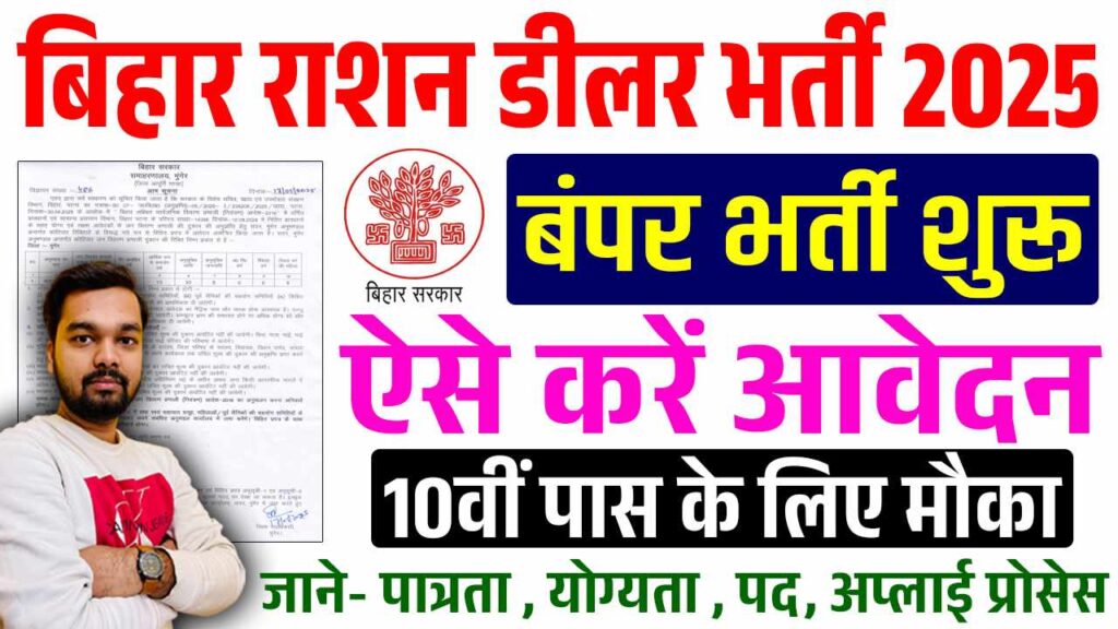 Bihar Ration Dealer Bharti 2025