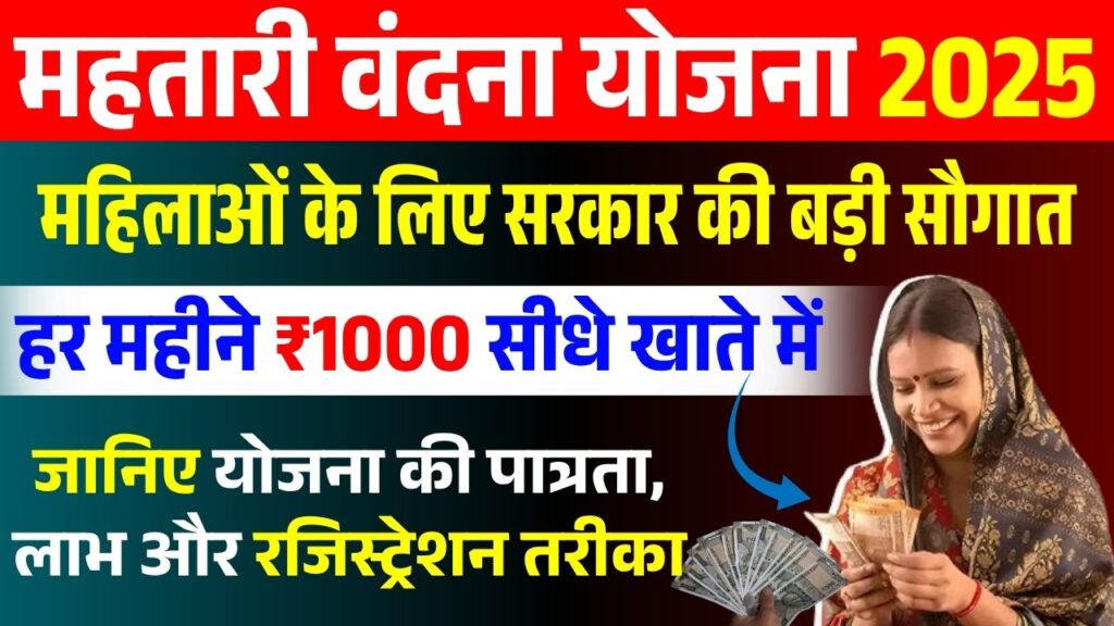 Mahtari Vandana Yojana 2025